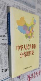 中华人民共和国分省地图集，硬精装16开，车98。