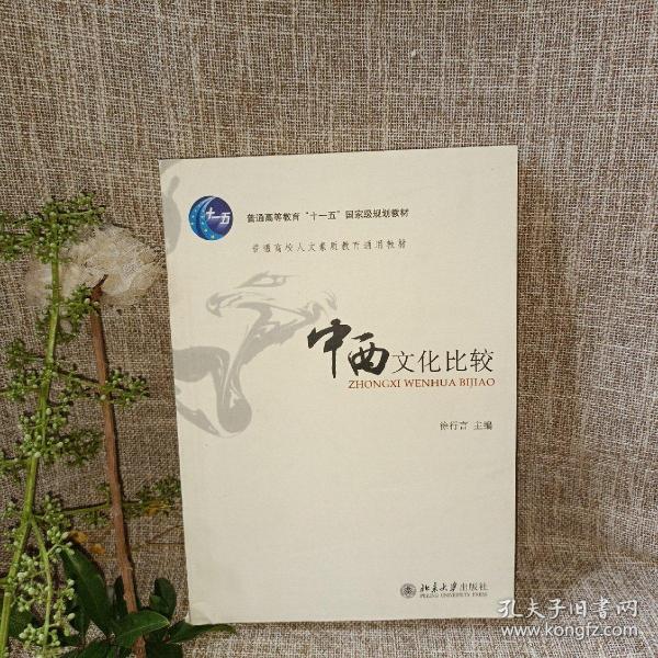 中西文化比较：普通高校人文素质教育通用教材