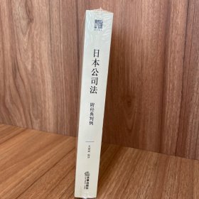 日本公司法：附经典判例