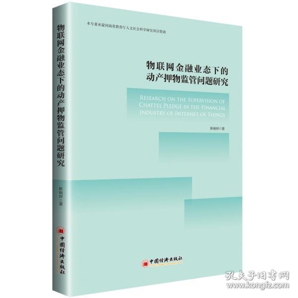 物联网金融业态下的动产押物监管问题研究