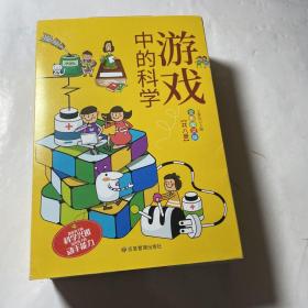 游戏中的科学彩图版（全8册）共300个有趣的科学小实验！激发孩子科学兴趣培养动手能力 趣味科学实验益智游戏图画书6-8-12儿童科普大百科知识二三四五六1-6年级科学知识逻辑思维训练小学生课外阅读书籍