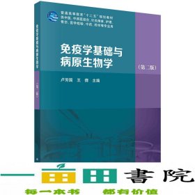 免疫学基础与病原生物学（第二版）