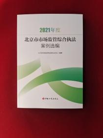 2021年度北京市市场监管综合执法案例选编
