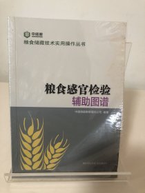 粮食感官检验辅助图谱