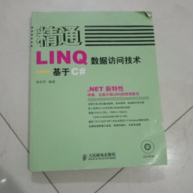 精通LINQ数据访问技术:基于C#