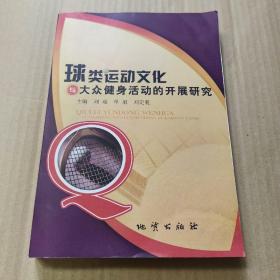 球类运动文化与大众健身活动的开展研究  正版内页干净