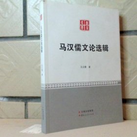 馬漢儒文論選輯