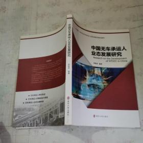 中国无车承运人业态发展研究