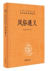 风俗通义