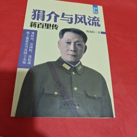 狷介与风流：蒋百里传