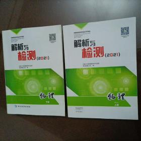 河南省初中学业水平考试解析与检测(2021）：物理上下册【很少被做过】