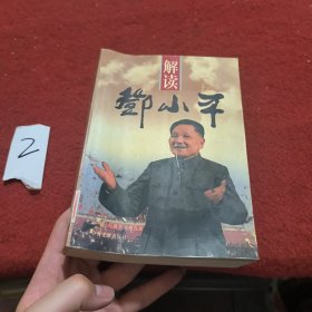 解读邓小平