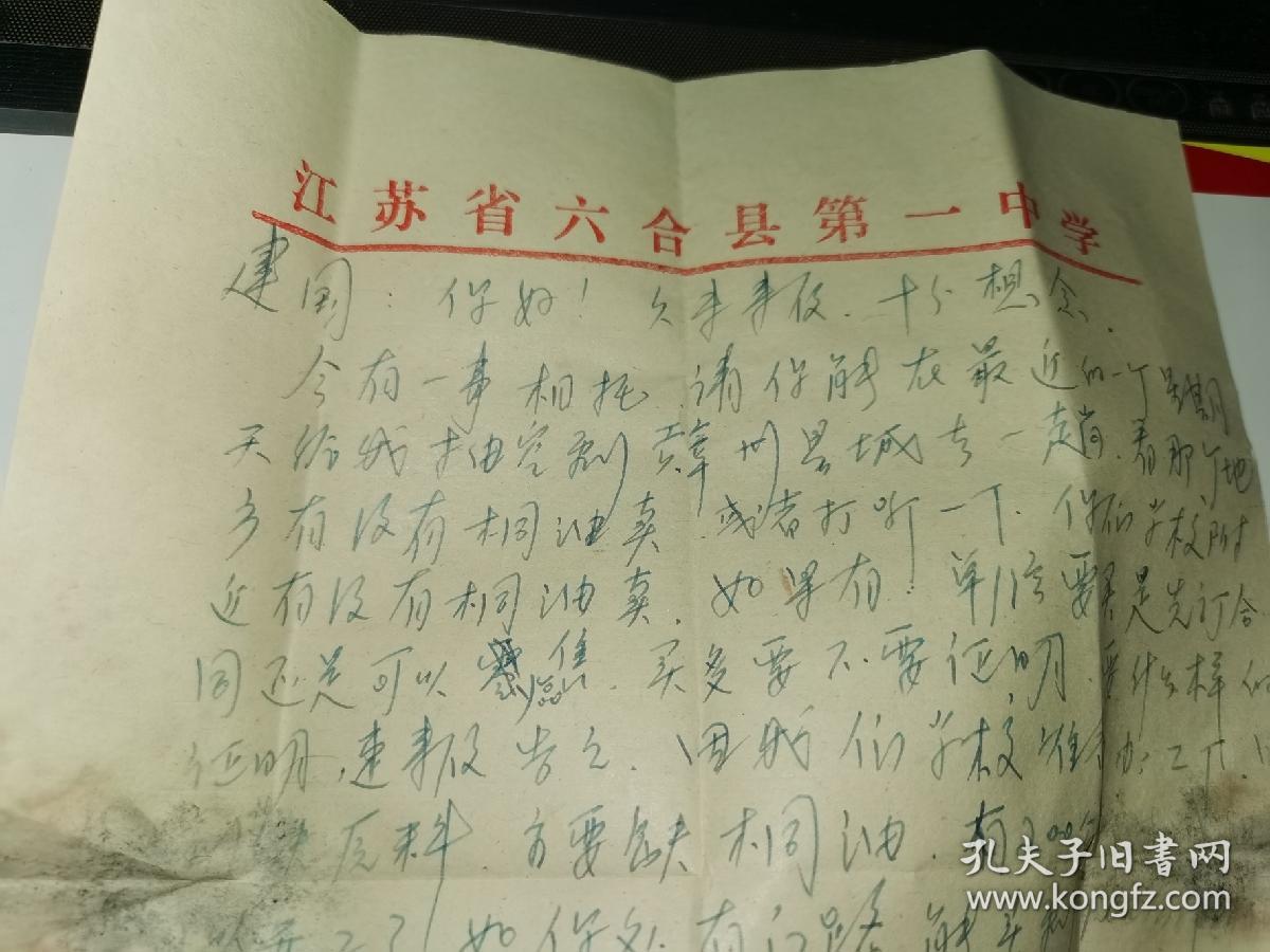 老实寄封-----《内有16开1页关于买桐油的信件，江苏省南京市六合县第一中学，1980年》！