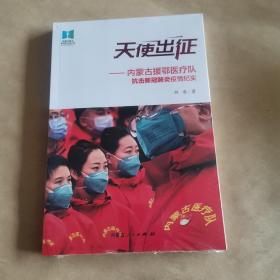 天使出征——内蒙古援鄂医疗队抗击新冠肺炎疫情纪实（全新未开封）