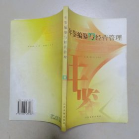 年鉴编纂与经营管理 印一千册