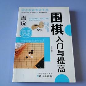 现代家庭博览书屋：图说围棋入门与提高