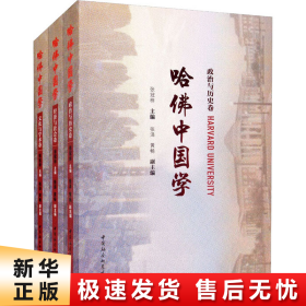 哈佛中国学·全三册