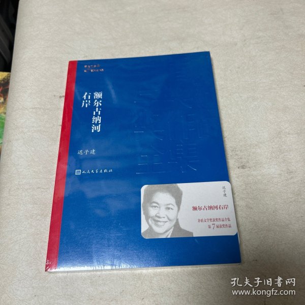 额尔古纳河右岸（茅盾文学奖获奖作品全集28）