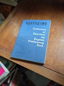 英语水平考试习题集