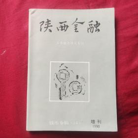 陕西金融：1990年增刊 钱币专辑 14：王莽钱币研究专辑