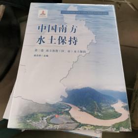 中国南方水土保持共三卷