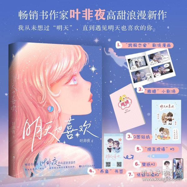 明天也喜欢【亲笔签名+Q版CP贴纸+小剧场册子+剧情漫画+Q图贴纸+书签】