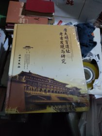 唐大明宫遗址考古发现与研究：唐大明宫国家遗址公园系列丛书一