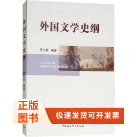 外國(guó)文學(xué)史綱