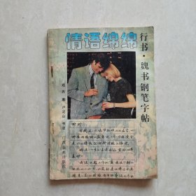 情語(yǔ)綿綿:行書·魏書鋼筆字帖