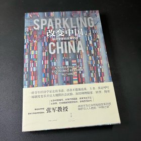 改变中国:经济学家的改革记述