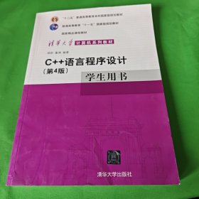 C++语言程序设计（学生用书）