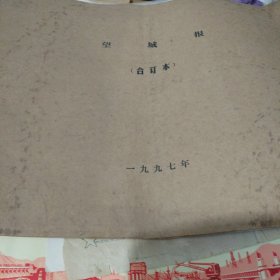 1997年望城报（合订本）
