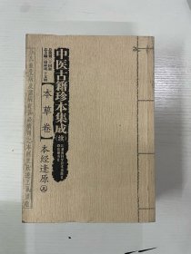 中医古籍珍本集成 续 本草卷本经逢原（套装上下册）