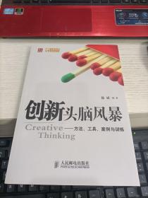 创新头脑风暴：方法、工具、案例与训练 徐斌签名