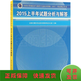 2015上半年试题分析与解答