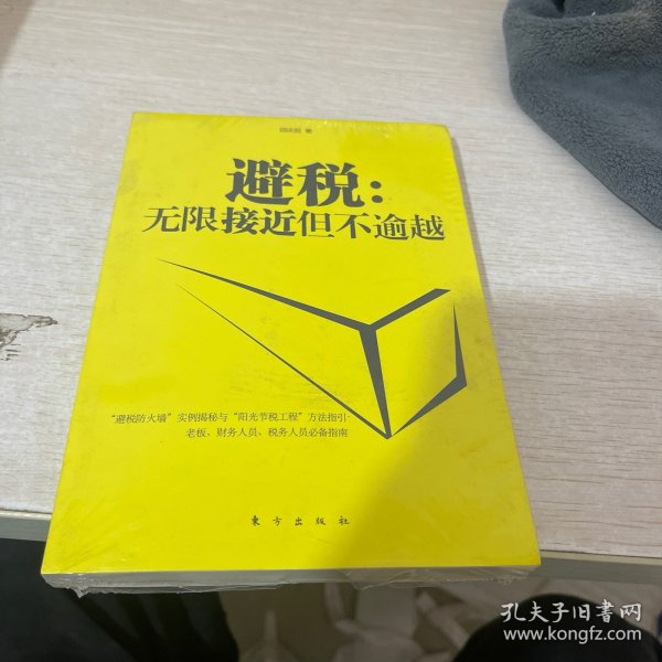 避税：无限接近但不逾越