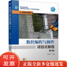数控编程与操作项目式教程 第2版 微课视频版
