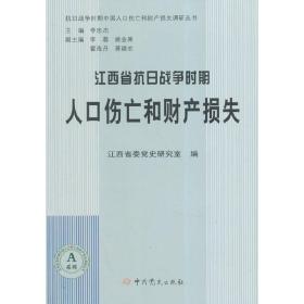 江西省抗日战争时期人口伤亡和财产损失