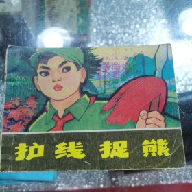 護線捉熊（書脊有磨損）
