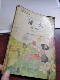 九年义务教育六年制小学教科书语文第一册 人民教育出版社 1992 年一版