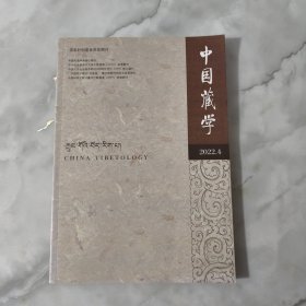 《中国藏学》（藏文版）（2022年第4期