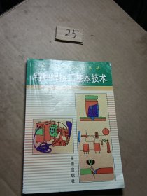 特种焊接工基本技术