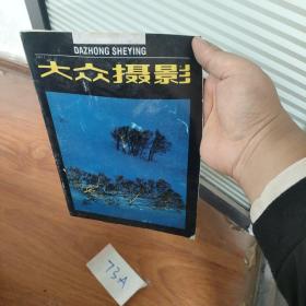 大众摄影1993.2