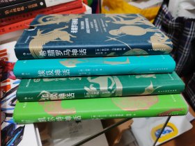 凯尔特神话、北欧神话、希腊罗马神话、埃及神话 全四册