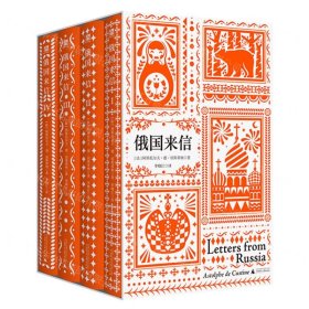 俄国来信(共4册)(精)