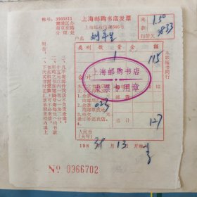 1983年上海邮购书店购书发票一张