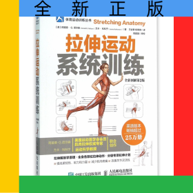 拉伸运动系统训练(全彩图解第2版)/体育运动训练丛书