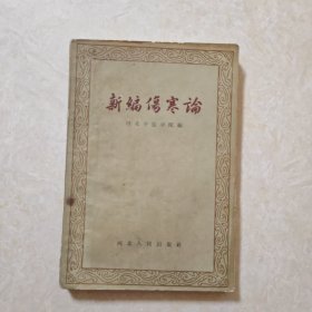 新编伤寒论（1962年1版3印）