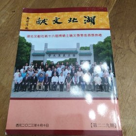 湖北文献2023年10月10日总第229期