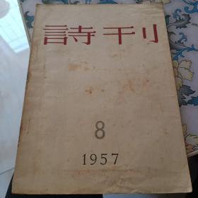 诗刊《1957年第8期》